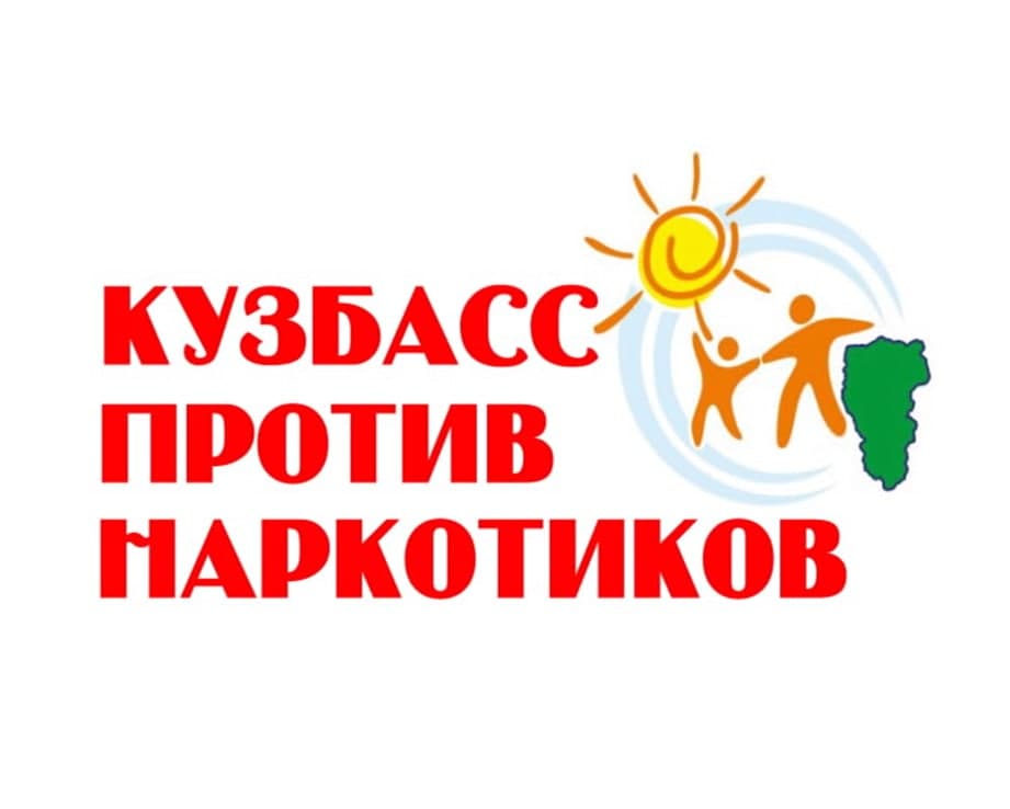 Кузбасс против наркотиков.jpg